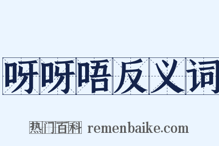 呀呀唔反义词是什么意思的图片